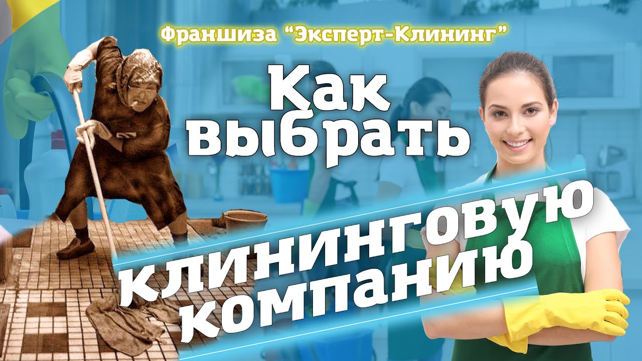 Как выбрать клининговую компанию, совет профессионала. Клининг обучение. Эксперт клининг