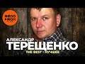 Александр Терещенко - The Best - Лучшее