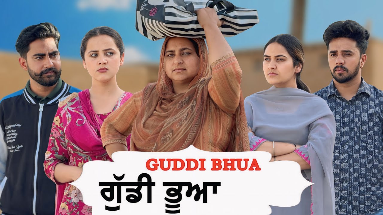 ਗੁੱਡੀ ਭੂਆ !! Guddi Bhua! !! PUNJABI SHORT FILM !!