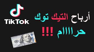 أرباحى من تيك توك 💲💰 .. حلال ولا حرام ؟؟