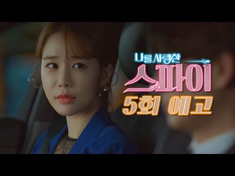 [나를 사랑한 스파이] ＂미안해 여보, 비밀을 갖게 됐어.＂ 5회 예고 20201029