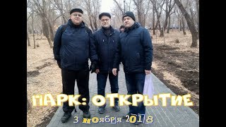 Парк: Открытие