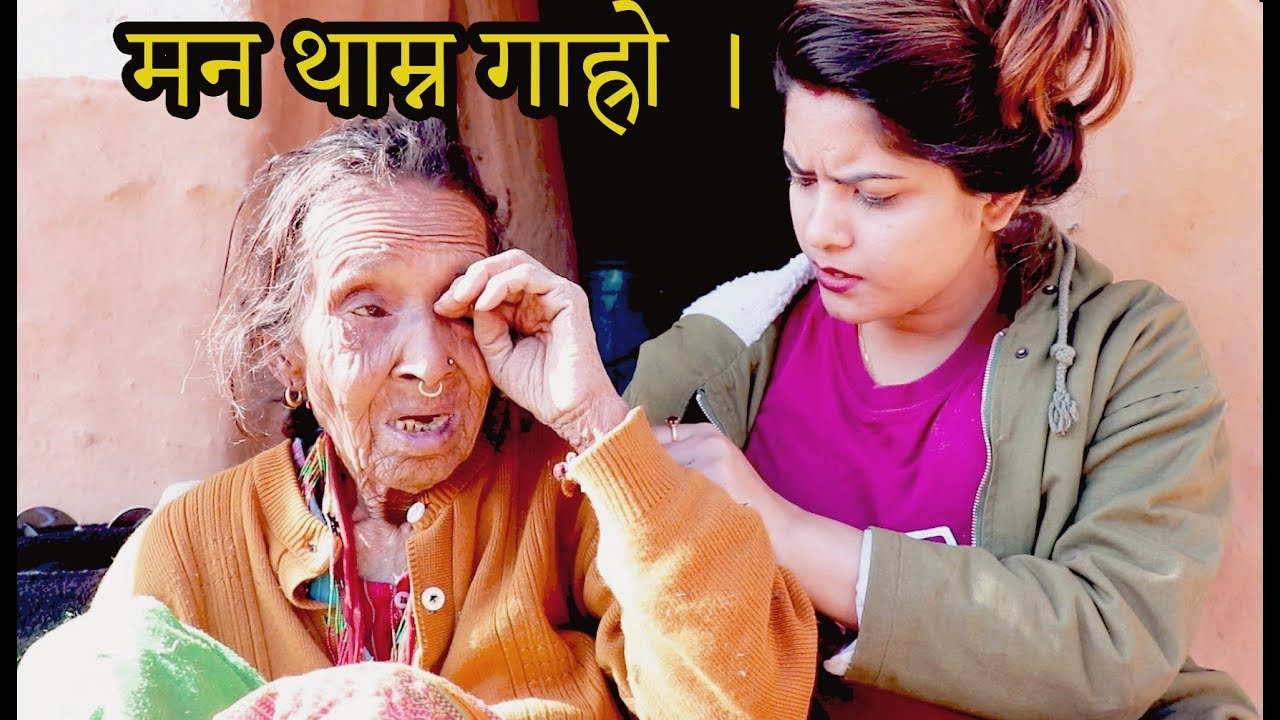 छोराहरुलाई भुकम्पले लाग्यो , मेरो कोही छैन साहारा यस्तो पिडा कसैलाई नहोस्  (With English Subtitle)