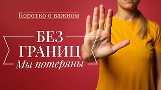 «ДА» и «НЕТ» – ваши границы! ЗАЩИТА от манипуляций. Профилактика тревоги. «Коротко о важном»