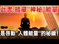 修行人必看！此書：暗藏“神秘”能量，是啟動“人體能量”的秘鑰！