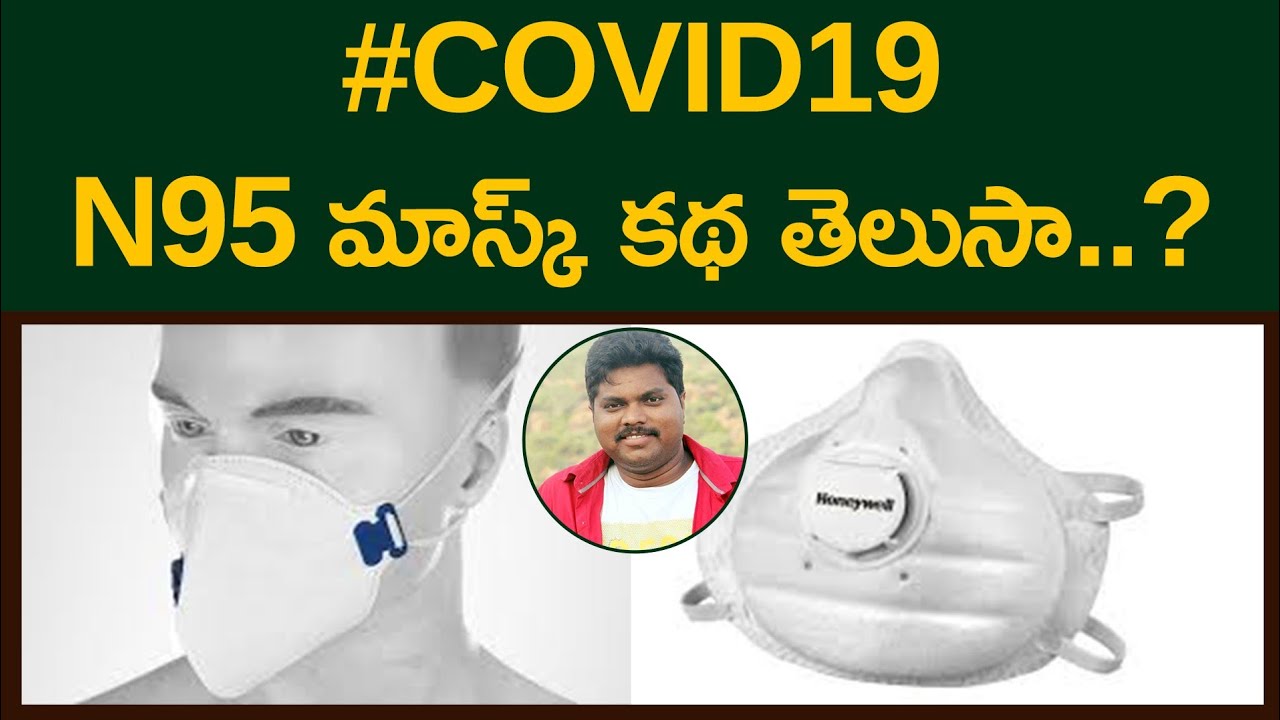N95 మాస్క్ కథ తెలుసా..? Untold Story of N95 Masks N95 Masks for