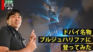 ドバイ名物 ブルジュ・ハリファに登ってみた｜UAEだより