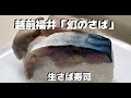 【お取り寄せグルメ】生さば寿司！越前福井の「幻の鯖」（懐石料理　萩）