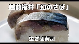 【お取り寄せグルメ】生さば寿司！越前福井の「幻の鯖」（懐石料理　萩）