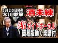 【速習】大川栄策 酒未練0 Aiガイドボーカル簡易版動く楽譜付き