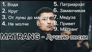 | MATRANG  ЛУЧШИЕ ПЕСНИ | ХИТЫ |