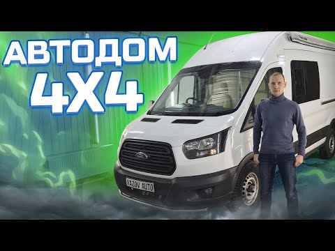 Автодом на 4 человека - Форд Транзит, полный привод