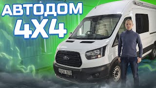 видео: Автодом на 4 человека - Форд Транзит, полный привод картинка: Автодом на 4 человека - Форд Транзит, полный привод