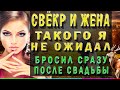 НЕВЕСТКА И СВЁКОР – ТАЙНЫЕ УЗЫ. Интересные истории из жизни, короткие аудио рассказы