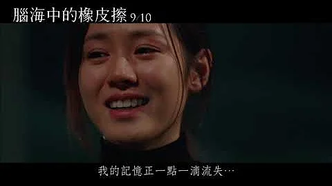 《脑海中的橡皮擦 A Moment to Remember》电影预告_9/10再见我的爱 - 天天要闻