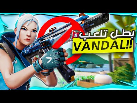 الفاندل مش اقوي سلاح في فالورانت جربت كل الأسلحة عشان أقولك السر