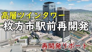 【ツインタワー】京阪・枚方市駅前再開発(カンデオホテルズ枚方)