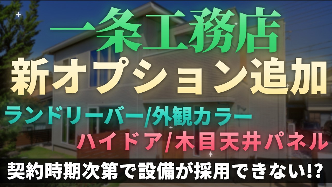 ろれさんのYouTube動画: 一条工務店2026年6月のカタログ更新|ハイドア・乾太くん追加、エアコンは実質値上げ