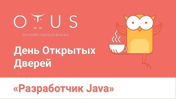День открытых дверей онлайн курса «Разработчик Java» в OTUS