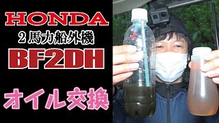 オイル交換 無免許でも乗れる ２馬力ボートメンテナンス編 ホンダ2馬力船外機 Bf2dh マイボートのメンテナンス Youtube