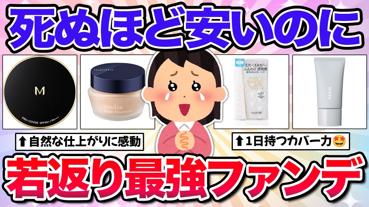 【クソ有益】知らないと損！40代以降が絶対買うべきプチプラファンデーション！