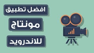 تطبيق خطير للأندرويد افضل تطبيق للمونتاج للهاتف اندرويد بأقوى التقنيات والمؤثرات2019