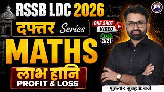 LDC Maths Marathon Class 2026 | Complete Profit and Loss One Shot | RSMSSB LDC Maths Paper Solution