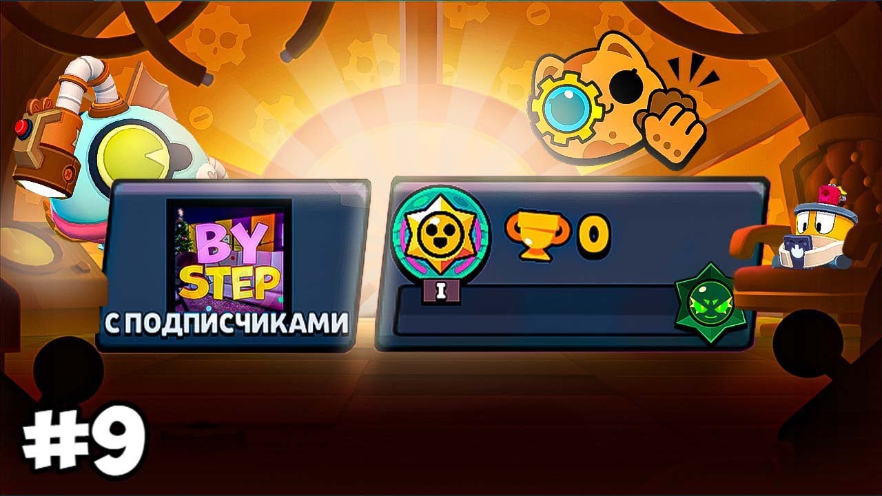 BY STEP ПУШ "С ПОДПИСЧИКАМИ"😎ЦЕЛЬ 50К! ИГРАЮ ТОЛЬКО С ВАМИ В БРАВЛ СТАРС!