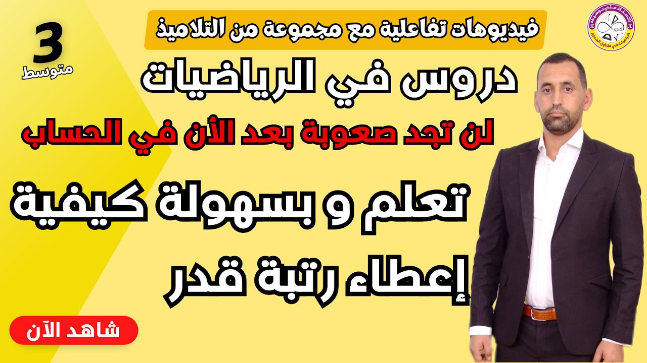 تعلم و بسهولة رتبة قدر و الكتابة العلمية الثالثة متوسط رياضيات