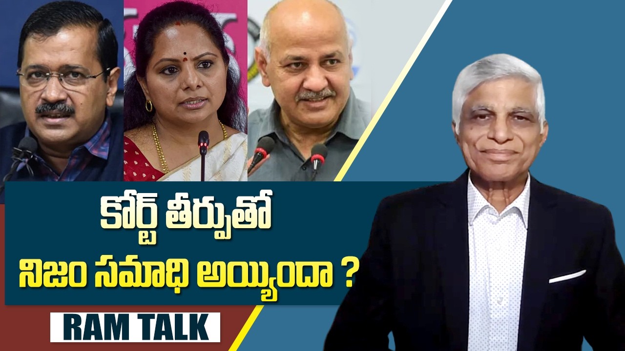 మద్యం కేసులో అరవిండ్ కేజ్రీవాల్ కవితలు నిరపరాధులా ? Kavitha And Kejriwal In Liquor Case Ram Talk