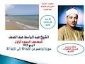 المصحف المجود الأول للشيخ عبد الباسط عبد الصمد الربع 103 سورة إبراهيم من الآية 10 إلى الآية 37 المصحف المجود الأول للشيخ عبد الباسط عبد الصمد الربع 103 سورة إبراهيم من الآية 10 إلى الآية 37