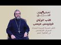تعرفون الحق مع الأب الرب ان فيليبس عيسى للحديث عن سلاح المؤمن الكامل Suboro Tv 