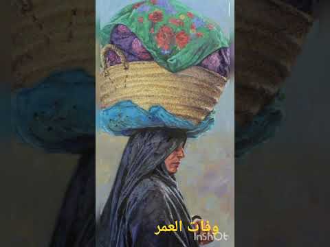 وفات العمر زى الريح