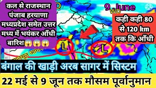 कल से 24 के बीच उत्तर मध्य में भयंकर आँधी बारिश।कही कही 60-100 kmph की आंधी।20 days weather forecast