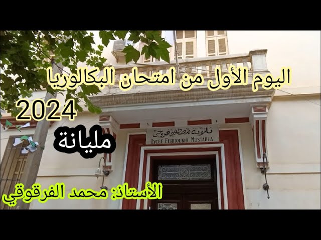 ثانوية مصطفى فروخي مدينة مليانة اليوم الأول من امتحان شهادة البكالوريا 2024 انطباع بعضالتلاميذ