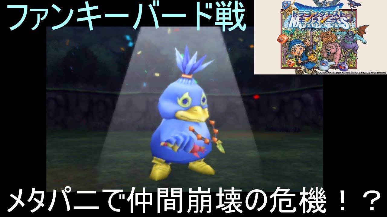 【テリーのワンダーランド3Ⅾ】よろこびの扉ファンキーバード戦こいつのうざさは表せませんpart19