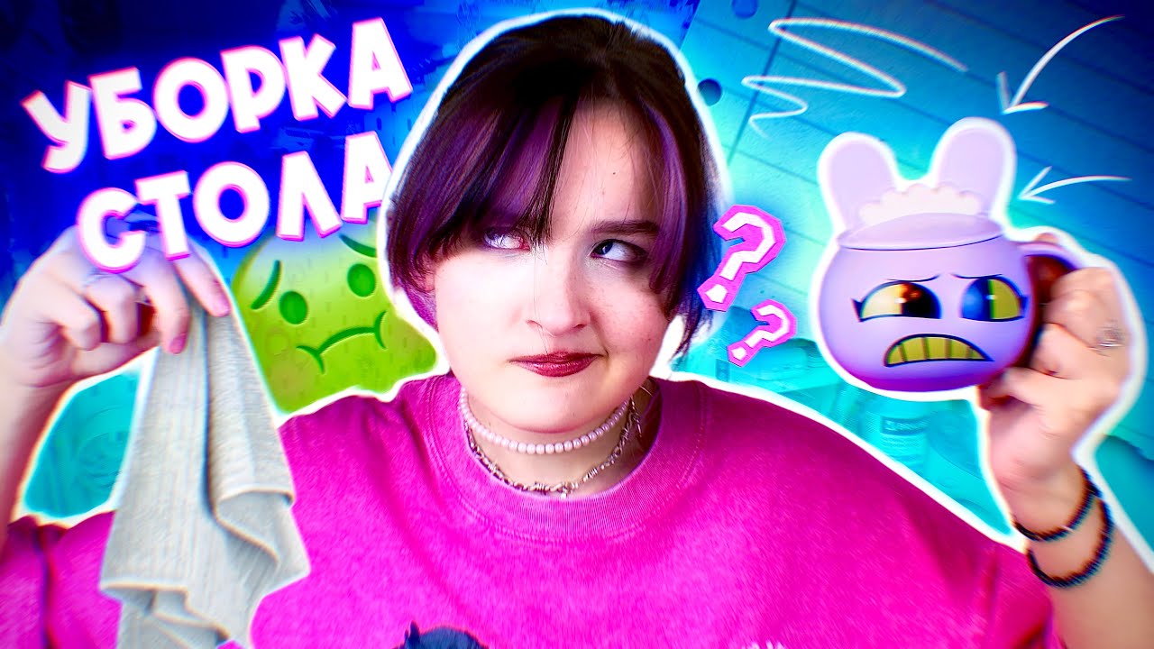 УБОРКА СТОЛА 2026