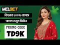 melbet promo code 2026 - TD9K get 100% instantly bonus "melbet promo code"