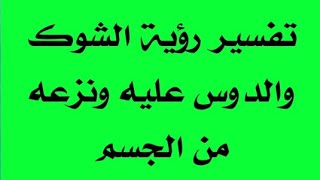 تفسير حلم الشوك و نزعه Que signifie une piqûre d'épine dans un rêve