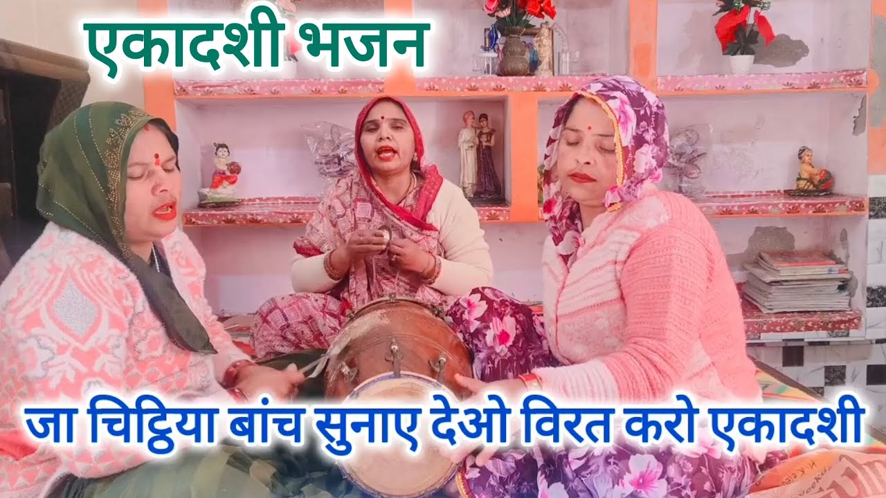 ग्यारस भजन🙏एक भक्त की💯पूरी कहानी गुरु 🙏नाम की चिट्ठिया आई🌹आय गई बड़ी🌿बहू प#ग्यारस भजन#एकादशी भजन 