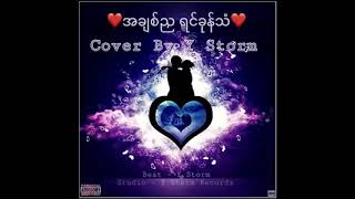 Video thumbnail of "အချစ်ည ရင်ခုန်သံ      မူရင်းတေးဆို..စံလင်း
Cover....Y Storm"