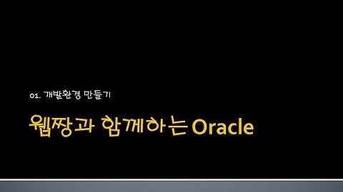 Webjjang JAVA ver.2024.04 01-03 계정 만들기와 권한 그리고 접속(웹짱과 함께하는 오라클)