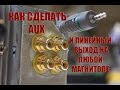 Как сделать линейный вход и выход на любой магнитоле