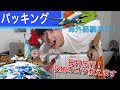 【福岡編】実家に帰ります!パッキング公開!
