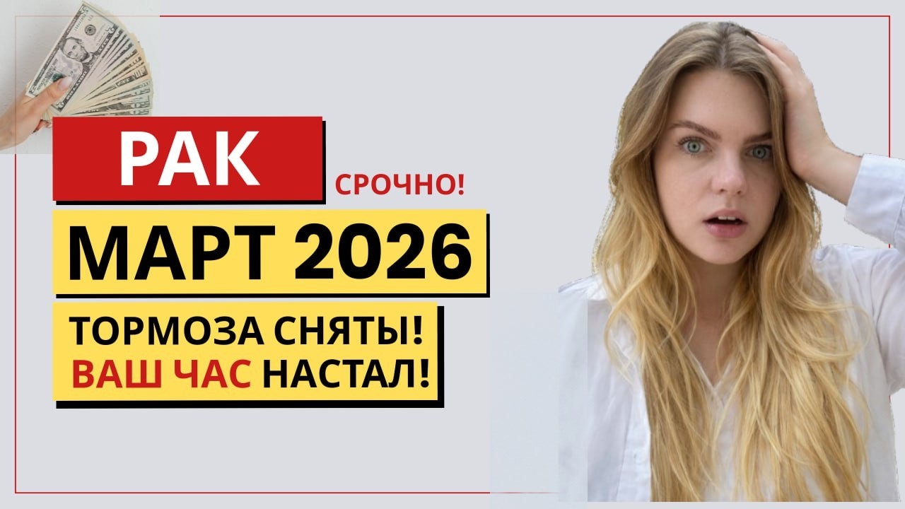 РАК ♋️ МАРТ: ТВОЙ ЧАС НАСТАЛ! ПРИЗНАНИЕ И КРУПНЫЙ УСПЕХ! Прогноз на Март 2026 #гороскоп #рак2026