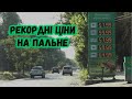 Рекордні ціни на пальне в Україні: чому це сталося та що чекати в майбутньому