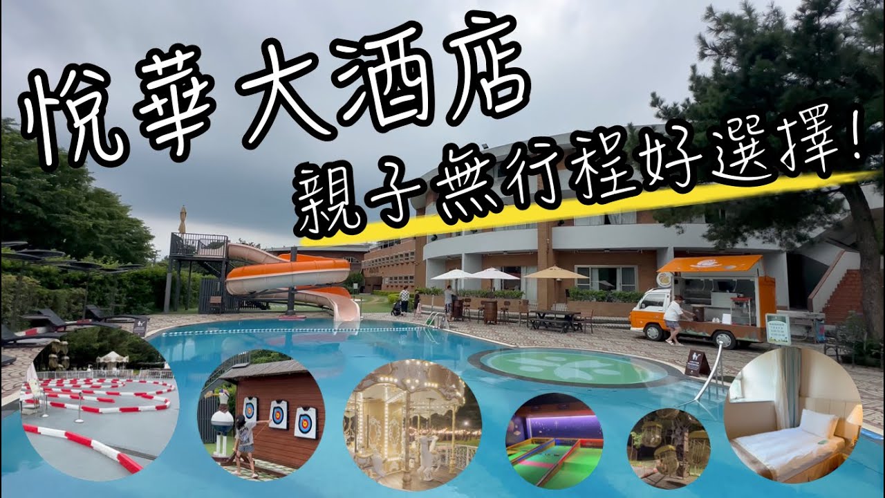 高爾夫球場也能露營？桃園隱藏版親子飯店 - 悅華大酒店開箱！宵夜自助吧免費吃到飽，設施多到玩不完。