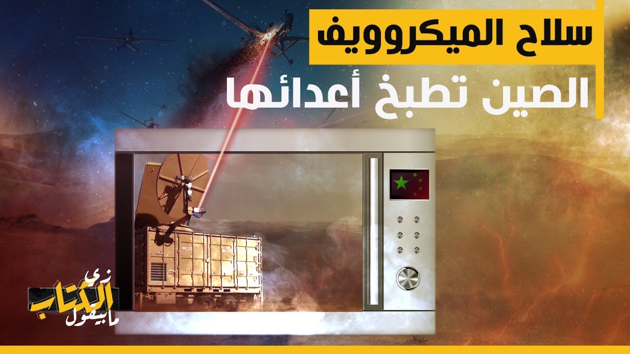 زي الكتاب ما بيقول - سلاح الميكروويف... الصين تطبخ أعدائها