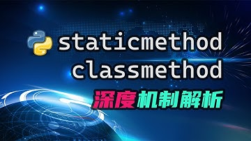 【python】staticmethod与classmethod深度机制解析——要知其所以然