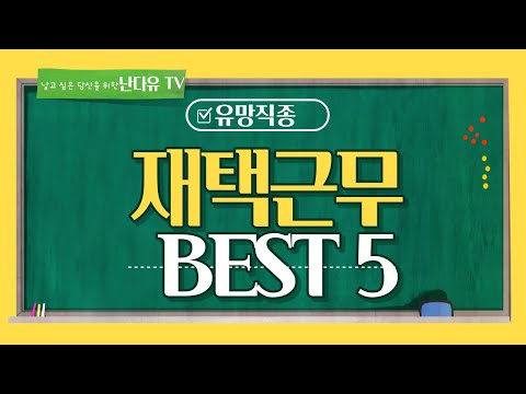 재택근무 BEST5